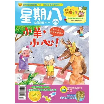 星期八幼兒月刊 7月號/2012 第49期