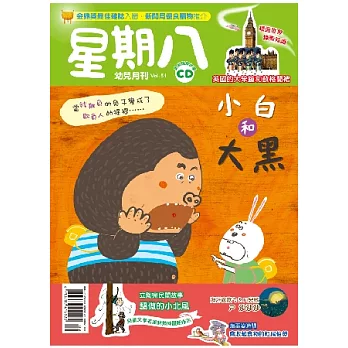 星期八幼兒月刊 9月號/2012 第51期