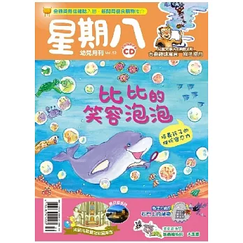 星期八幼兒月刊 10月號/2012 第52期