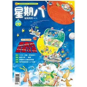 星期八幼兒月刊 12月號/2012 第54期