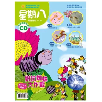 星期八幼兒月刊 1月號/2013 第55期