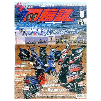 兩輪誌2 Wheels 8月號/2012 第47期
