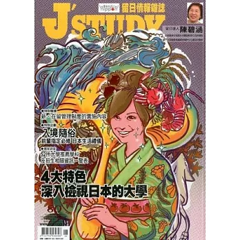 J’STUDY留日情報雜誌 8月號/2012 第80期
