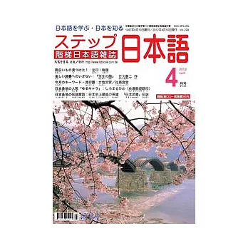 階梯日本語雜誌 4月號/2012 第299期