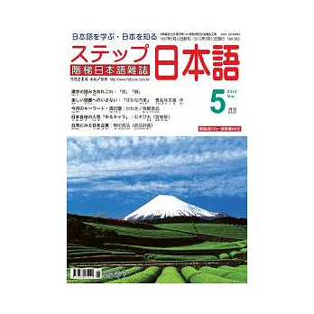 階梯日本語雜誌 5月號/2012 第300期