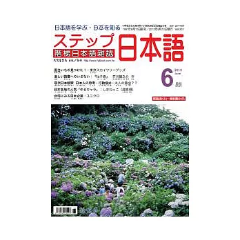 階梯日本語雜誌 6月號/2012 第301期