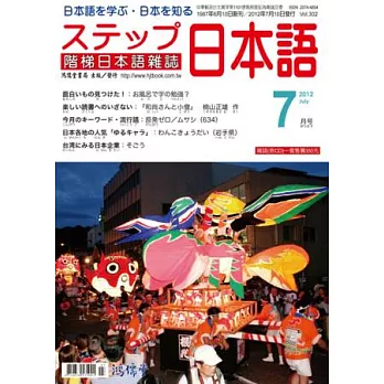 階梯日本語雜誌 7月號/2012 第302期