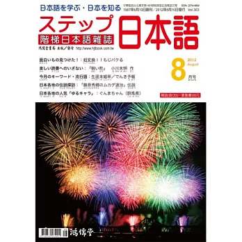 階梯日本語雜誌 8月號/2012 第303期