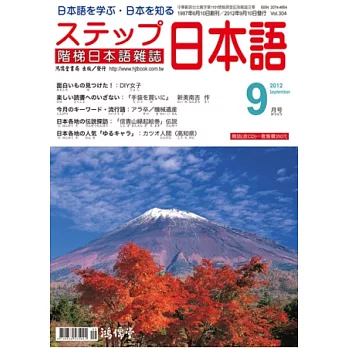 階梯日本語雜誌 9月號/2012 第304期