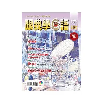 跟我學日語(書+CD) 5月號/2012 第182期