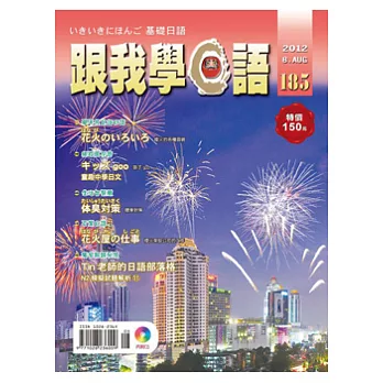 跟我學日語(書+CD) 8月號/2012 第185期