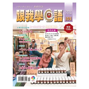 跟我學日語(書+CD) 2月號/2013 第191期