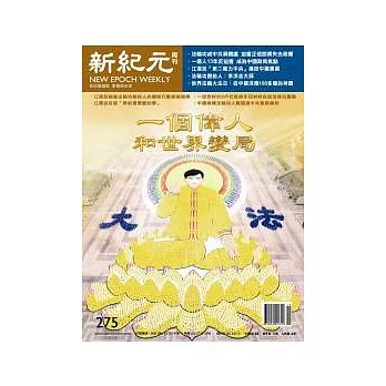 新紀元周刊 2012/5/17 第275期