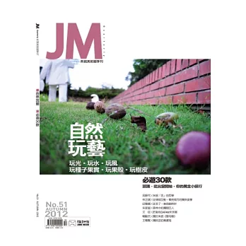 JM朱銘美術館 秋季號/2012 第51期