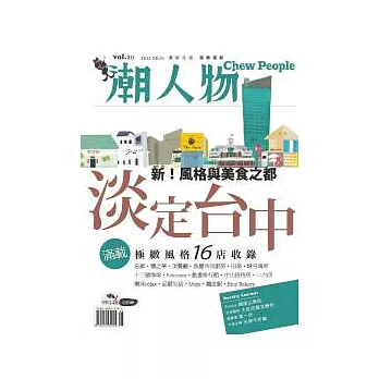 潮人物 6月號/2012 第20期