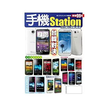 手機Station 6.7月號/2012 第45期