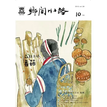 鄉間小路 10月號/2012 第38卷第10期