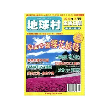 地球村生活日語書 3月號/2012