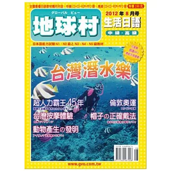 地球村生活日語書 8月號/2012