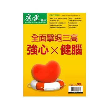 康健：全面擊退三高 特刊