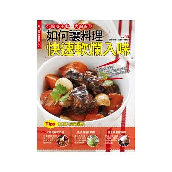 快樂廚房_如何讓料理快速軟爛入味 特刊