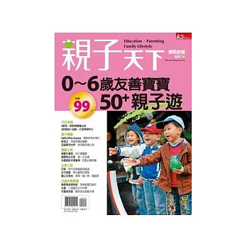親子天下0~6歲友善寶寶 50+親子遊 特刊