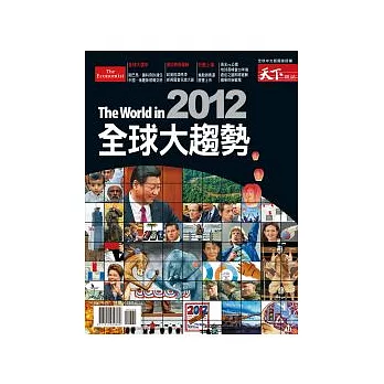 天下雜誌：2012全球大趨勢 特刊