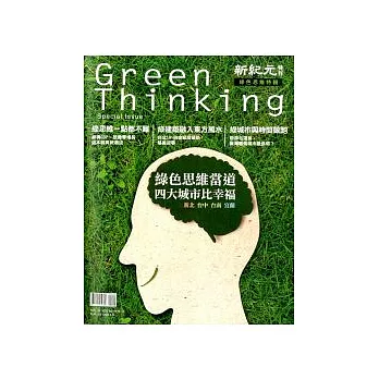 新紀元-綠色思維 Green Thinking 特刊