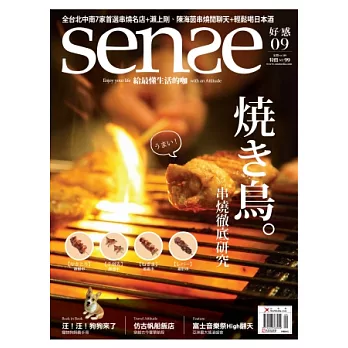 Sense好感 9月號/2012 第9期