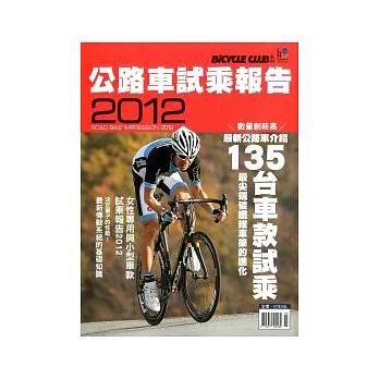 BICYCLE CLUB：公路車試乘報告 2012 特刊