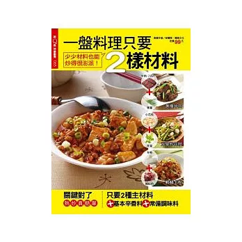 快樂廚房：一盤料理只要2樣材料 特刊