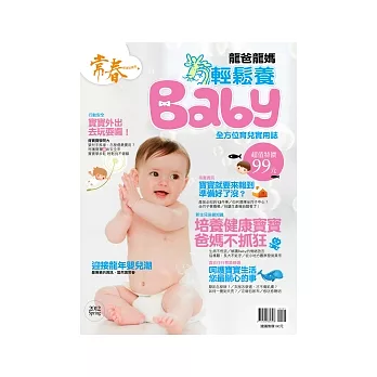 常春：龍爸龍媽輕鬆養Baby 特刊