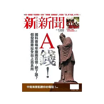 新新聞 2012/3/29 第1308期 第1308期