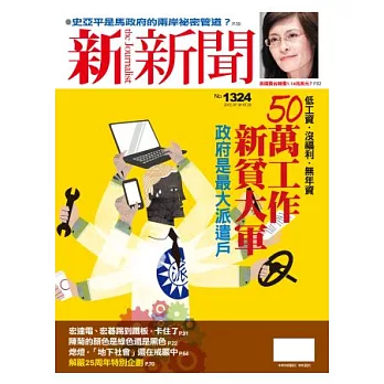 新新聞 2012/7/19 第1324期 第1324期