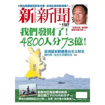 新新聞 2012/8/9 第1327期