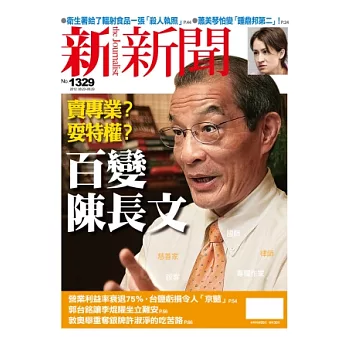 新新聞 2012/8/23 第1329期