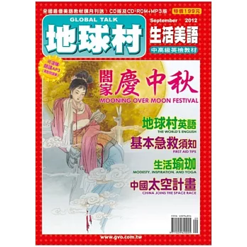 地球村生活美語書 9月號/2012