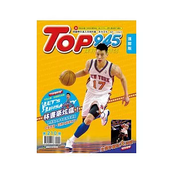 Top945兒童學習初階版 4月號/2012 第210期