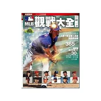 美國職棒：MLB觀戰大全 2012 特刊