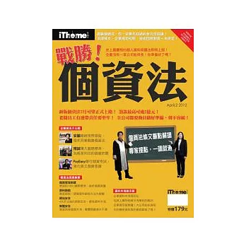 iThome：戰勝個資法 特刊