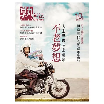 Life Plus熟年誌 10月號/2012 第7期