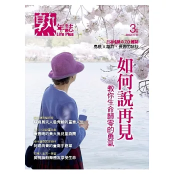 Life Plus熟年誌 3月號/2013 第12期
