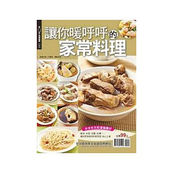 快樂廚房：讓你暖呼呼的家常料理 特刊