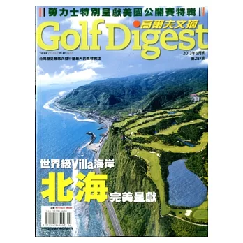 高爾夫文摘 6月號/2013 第287期