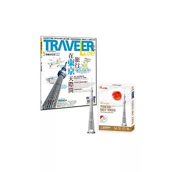 旅人誌5月號+東京晴空塔3D立體模型拼圖 特刊