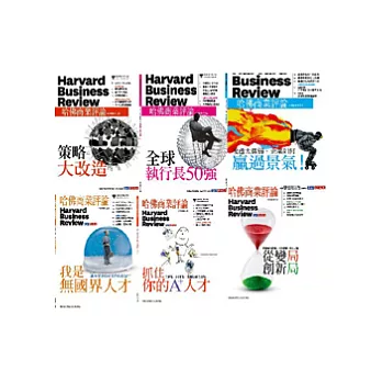 哈佛商業評論2010套書 上半年 特刊