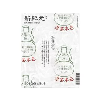 新紀元：還茶本色 特刊