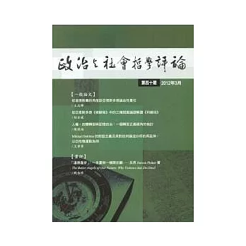 政治與社會哲學評論 3月號/2012 第40期