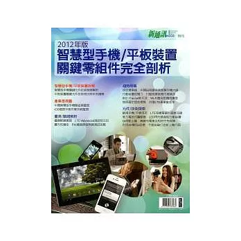 2012年版手機關鍵零組件完全剖析 特刊