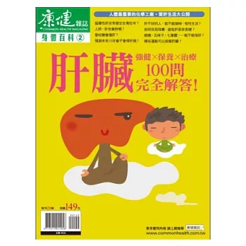 康健：身體百科-肝臟100問 特刊